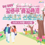 [4월 이벤트] 장성 황룡강 길동무 꽃길축제 소문내고 선물받자!
