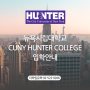 CUNY Hunter College 뉴욕시립대학교 헌터컬리지 입학안내
