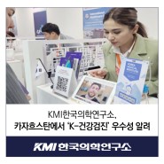 KMI한국의학연구소, 카자흐스탄에서 ‘K-건강검진’ 우수성 알려