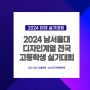 방배동 미술학원 서초 씨앤씨 애니스타가 알려주는 2024 남서울대 실기대회 지원 팁!