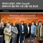 데이터스트림즈, MRIC Group과 말레이시아 헬스케어 시장 진출 사업 청신호