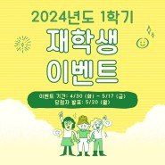 극동대학교 릴스 이벤트 - 2024년 1학기 재학생 이벤트