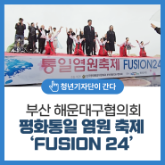 부산 해운대구협의회 평화통일 염원 축제‘FUSION 24’
