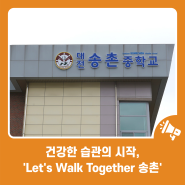 건강한 습관의 시작, 'Let's Walk Together 송촌'