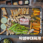 원주 문막 동화리 맛집 박샘부대찌개 삼겹살 후기