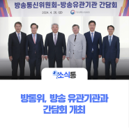 방통위, 방송 유관기관과 간담회 개최