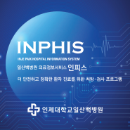일산백병원, 차세대 통합의료정보시스템 '인피스(INPHIS)' 오픈