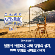 일몰이 아름다운 차박 캠핑의 성지, 인천 무의도 실미도유원지