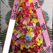경기 평택 예식 축하3단 국제웨딩컨벤션 화환 장안동 결혼 경조사 꽃배달
