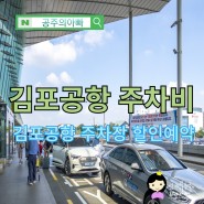 김포공항 주차비 김포공항 주차장 할인 예약