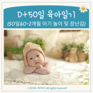 D+50일 아기 베이비파스텔 용인 성장앨범 사진 촬영 및 2개월 아기 놀이 장난감 특징까지