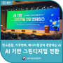 AI 기반 그린디지털 전환 컨퍼런스