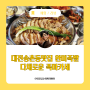 대전 송촌동 맛집 완미족발에서 다채로운 족마카세