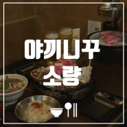 [광주 진월동 맛집] 야끼니꾸 소량 | 진월보이저맛집추천