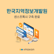 아이모션 [센스 프록시] 한국지역정보개발원 구축 완료
