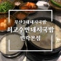 부산3대국밥 수변최고돼지국밥 민락본점 웨이팅 주차 포장