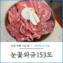안산 선부역소고기 고기집 추천 눈꽃와규153