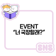 [EVENT] “너 국장할래?”