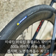 미쉐린 파워컵 튜블리스 타이어 500k 라이딩 사용 후기 : 접지력, 노면충격흡수 최고!!
