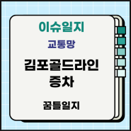 [교통]김포골드라인 증차 (분석, 혼잡도)