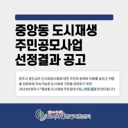 2024년 원주시 『중앙동 도시재생 주민공모사업』 선정 공고