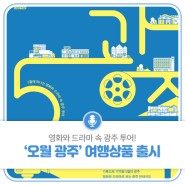 영화와 드라마 속 광주 투어! ‘오월 광주’ 여행상품 출시