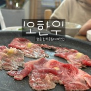 창원 신월동 창원갈비탕맛집 '오한우'