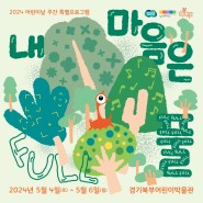 경기북부어린이박물관 어린이날 특별 프로그램 〈내 마음은 풀 FULL〉