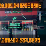 대구 남구 봉덕동 맛집 호프 희망 - 회식,신청곡