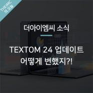 [더아이엠씨 소식] TEXTOM 24 업데이트, 어떻게 변했지?!