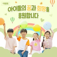 어린이가 행복한 날, 어린이날을 축하해 주세요💚 ㅣ 굿네이버스 어린이날 기념 캠페인 '모두가 어린이날을 응원해!'