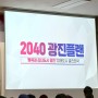 서울시 광진구 2040광진플랜 주민설명회 개최