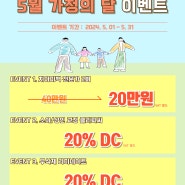 [김포치과이벤트] 5월 가정의 달 맞이 이벤트