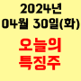 오늘의 시장 특징주 2024년 4월 30일(화)