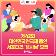 [용인소식] 제42회 대한민국연극제 용인 서포터즈 ‘용사님’ 모집