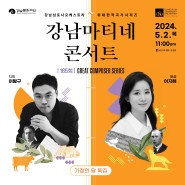 5월 2일 (목) 11:00 제165회 강남마티네콘서트(클래식품격콘서트)