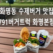 부산화명밥집 791버거트럭 화명본점 부산 수제버거 맛집 화명맛집식당 추천