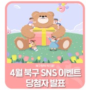 🎁[당첨자발표] 북구정책 퀴즈왕 4월 북구 SNS 이벤트!