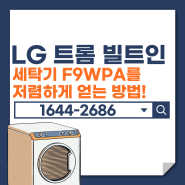 LG 트롬 빌트인 세탁기 F9WPA 저렴하게