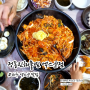 대구 엑스코 맛집 정동진해물찜 해물이 푸짐하게 들어있는 대구 해물찜 맛집