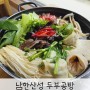 남한산성 맛집 두부공방