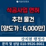 석공면허 양도양수 | 실적2.5억 | 시평6억 | 등록기준 | 공사내용 | 법인 양수절차와 비용은?