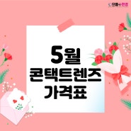 < 5월 콘택트렌즈 역대급 가격표 으뜸플러스왕십리점 렌즈 / 원데이렌즈 / 대용량렌즈 / 아큐브 / 바슈롬 / 알콘 / 인터로조 / 미광 >