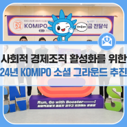 한국중부발전, 사회적 경제 조직 활성화를 위한 24년 KOMIPO 소셜 그라운드 추진