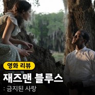 넷플릭스 영화 <재즈맨 블루스> 정보 출연진 줄거리 포토 평점 리뷰