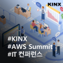 KINX가 AWS Summit Seoul 2024에 참가합니다!