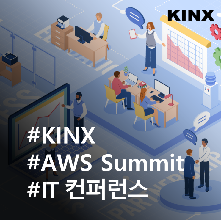 KINX가 AWS Summit Seoul 2024에 참가합니다! : 네이버 블로그