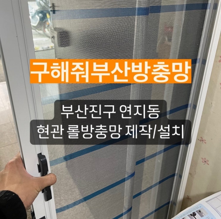 부산방충망 업체 구해줘부산방충망 부산진구 연지동 현관 롤방충망 제작/설치 현장!