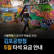 [쇼골프] 쇼골프 김포공항점 5월 요금표