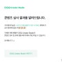 OGQ 크리에이터 이모티콘 한달만에 승인 수익 100프로 받는 법